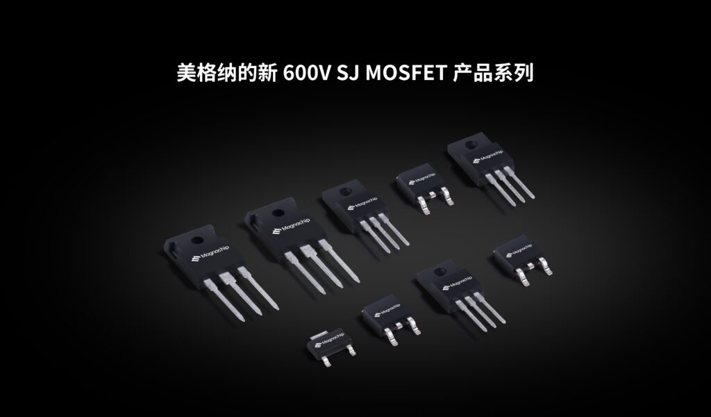 美格纳的新 600V SJ MOSFET 产品系列