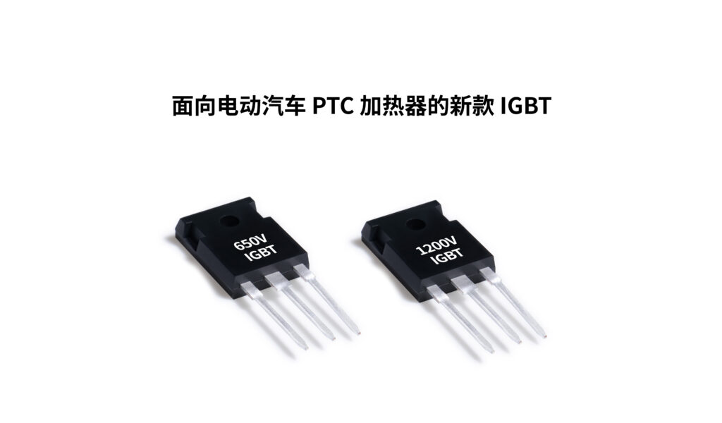 面向电动汽车 PTC 加热器的新款 IGBT